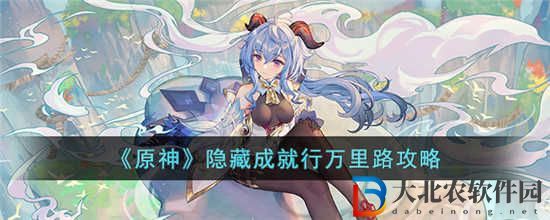 原神隱藏成就行萬里路任務怎么完成