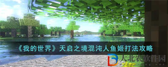 我的世界天啟之境混沌人魚姬怎么打