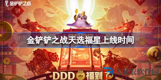 金鏟鏟之戰天選福星什么時候出