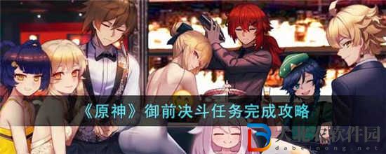 原神御前決斗任務怎么做