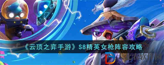 云頂之弈手游S8精英女槍陣容怎么玩