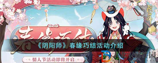 陰陽師春緣巧結是什么活動