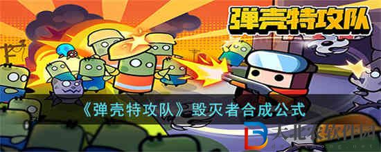 彈殼特攻隊毀滅者怎么合成