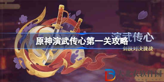 原神演武傳心第一關怎么過