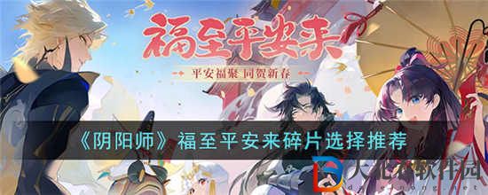 陰陽師福至平安來活動碎片怎么選擇