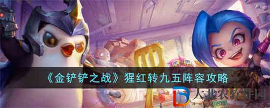 金鏟鏟之戰猩紅轉九五陣容怎么玩
