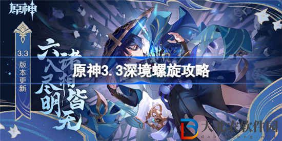 原神3.3深境螺旋怎么打