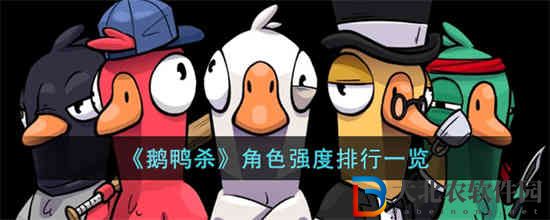 鵝鴨殺角色有哪些