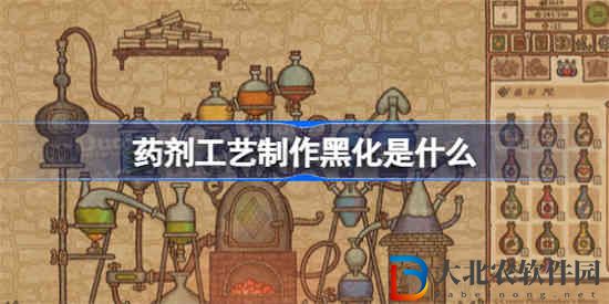 藥劑工藝制作黑化是什么
