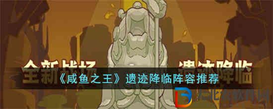 咸魚之王遺跡降臨陣容怎么玩