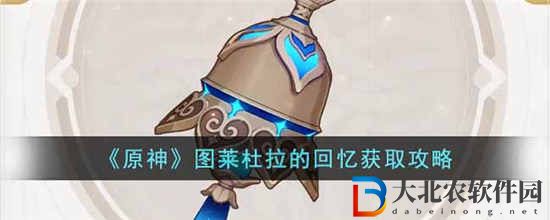 原神圖萊杜拉的回憶怎么獲得