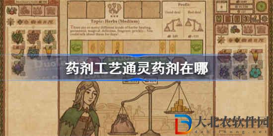 藥劑工藝通靈藥劑在哪