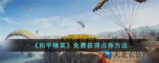 和平精英怎么免費獲取點券