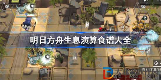 明日方舟生息演算食譜配方是什么