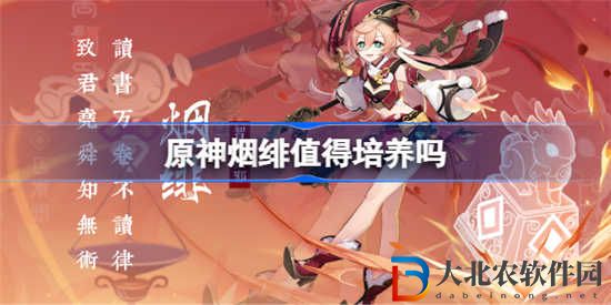 原神煙緋值得培養嗎