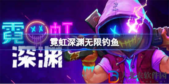 霓虹深淵無限怎么釣魚