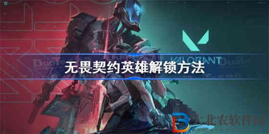無畏契約英雄怎么解鎖