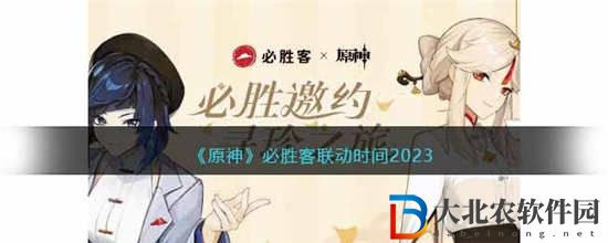 原神必勝客聯動時間是什么時候