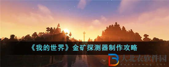 我的世界金*
探測器怎么制作