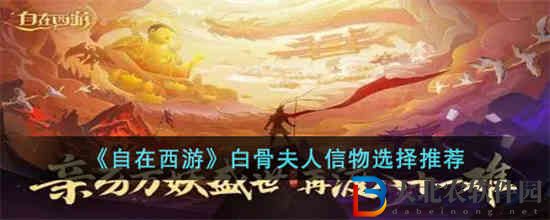自在西游白骨夫人信物怎么選