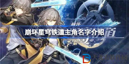 崩壞星穹鐵道主角名字是什么