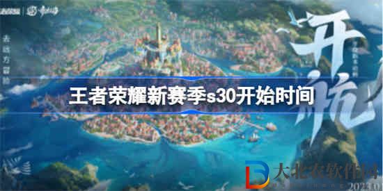 王者榮耀s30什么時候更新賽季