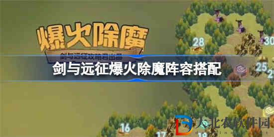 劍與遠征爆火除魔怎么過