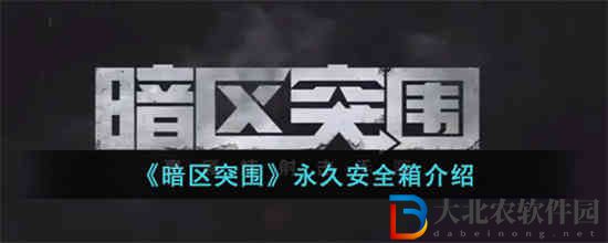 暗區突圍有永久安全箱嗎