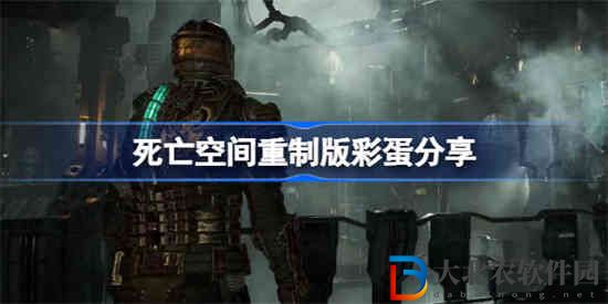 死亡空間重制版*
蛋是什么