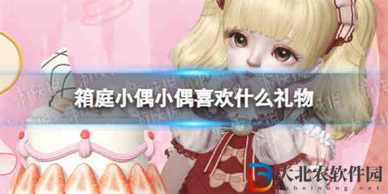 箱庭小偶小偶喜歡什么禮物