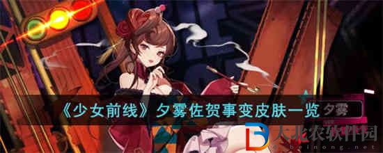 少女前線夕霧佐賀事變皮膚怎么樣