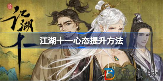 江湖十一心態(tài)怎么提升