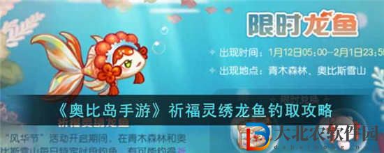 奧比島手游祈福靈繡龍魚怎么釣