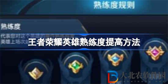 王者榮耀英雄熟練度怎么快速提高