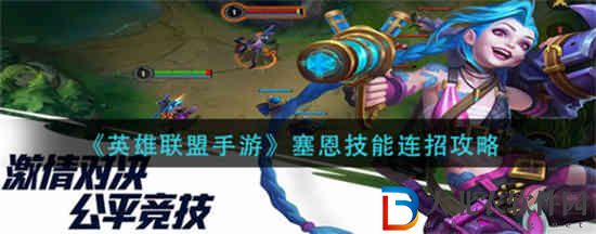 英雄聯盟手游塞恩技能怎么連招