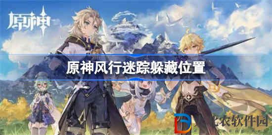 原神3.3風行迷蹤怎么躲