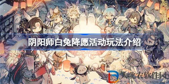 陰陽師白兔降愿活動怎么玩