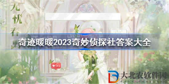 奇跡暖暖奇妙偵探社答案是什么