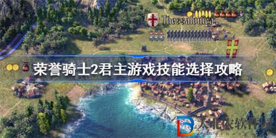 榮譽(yù)騎士2君主游戲技能怎么選擇