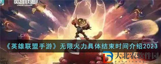 英雄聯盟手游無限火力什么時候結束