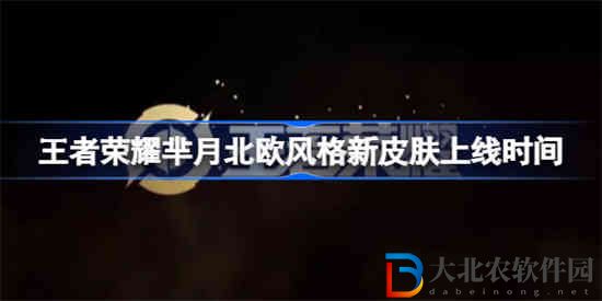 王者榮耀羋月北歐風格新皮膚什么時候上線