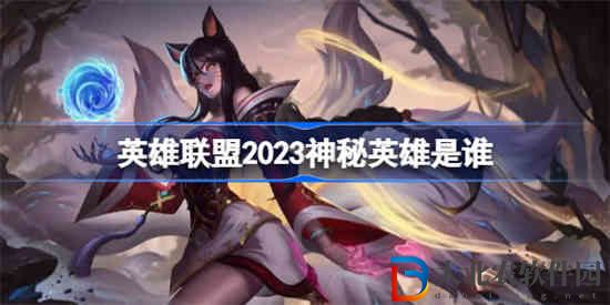 英雄聯(lián)盟2023神秘英雄是誰(shuí)