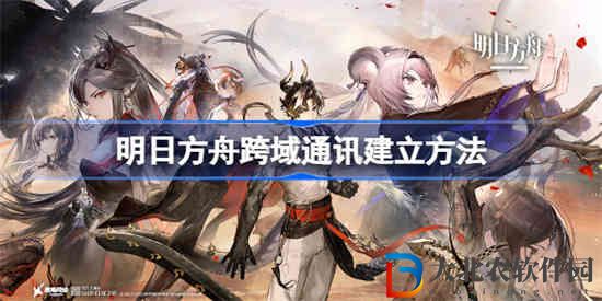 明日方舟跨域通訊怎么建立