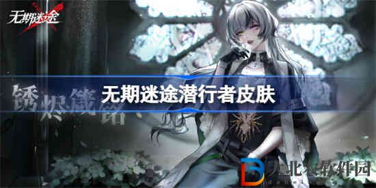 無期迷途潛行者怎么獲得