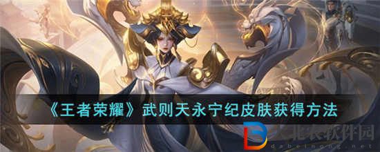 王者榮耀武則天永寧紀皮膚怎么獲得