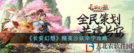 長安幻想精英沙妖辛寧怎么打 長安幻想精英沙妖辛寧攻略