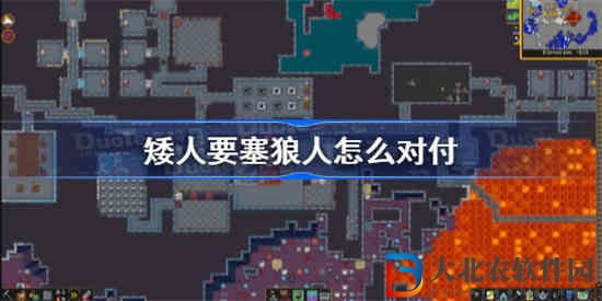 矮人要塞狼人怎么對付