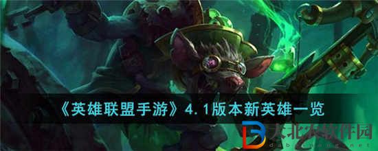 英雄聯盟手游4.1版本有哪些新英雄