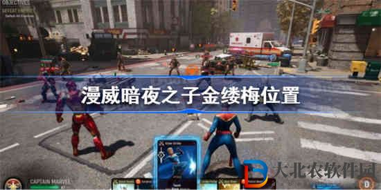 漫威暗夜之子金縷梅在哪