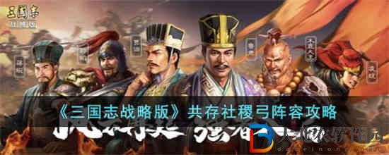 三國志戰略版共存社稷弓陣容怎么玩